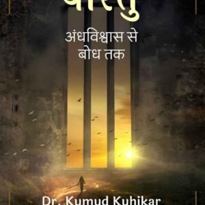 Vaastu: Andhvishwas Se Bodh Tak (Hindi Edition)